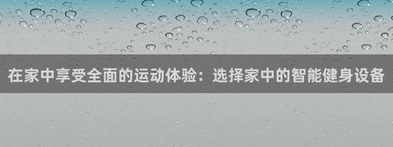 tp钱包matic链怎么转入：在家中享受全面的运动体验：选择