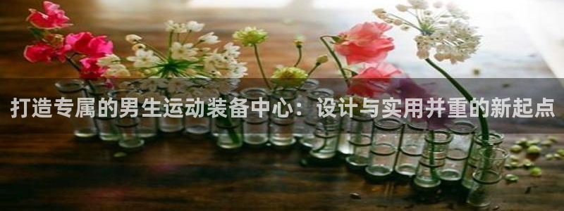 tp钱包app下载入口：打造专属的男生运动装备中心：设计与实