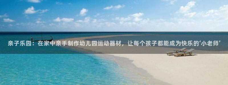 TP钱包安全吗钱包安全吗：亲子乐园：在家中亲手制作幼儿园运动