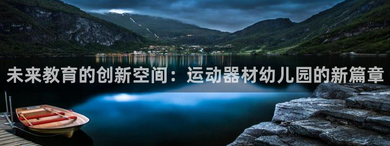 tp钱包app下载入口：未来教育的创新空间：运动器材幼儿园的