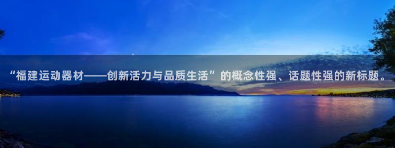 fil币提到tp钱包：“福建运动器材——创新活力与品质生活”
