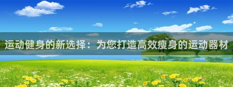 tp钱包app钱不见了：运动健身的新选择：为您打造高效瘦身的
