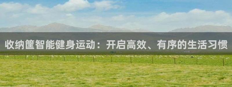 tp 钱包购买mctp节点：收纳筐智能健身运动：开启高效、有