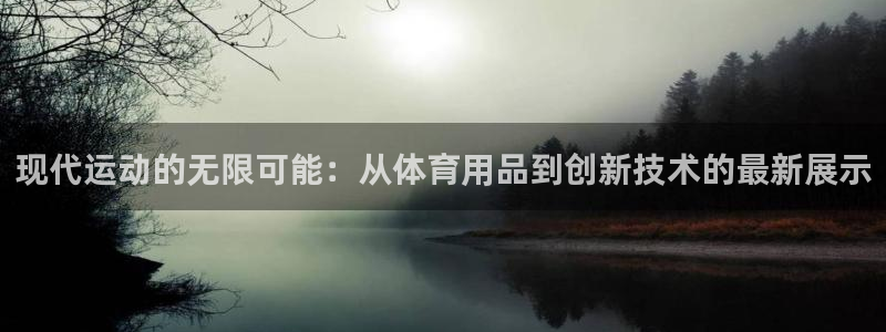 tp和imtoken：现代运动的无限可能：从体育用品到创新技