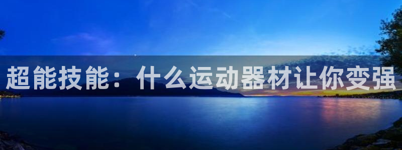 tptp官方下载在哪下：超能技能：什么运动器材让你变强