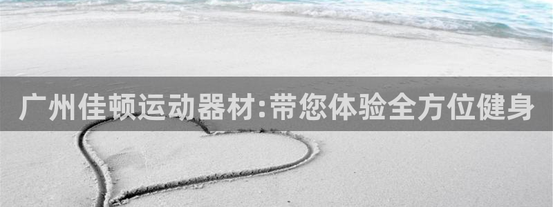 tp钱包heco链chZ怎么转交易所：广州佳顿运动器材:带您